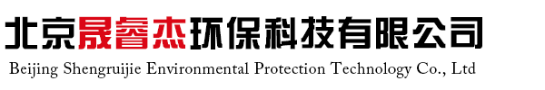 北京晟睿杰环保科技有限公司